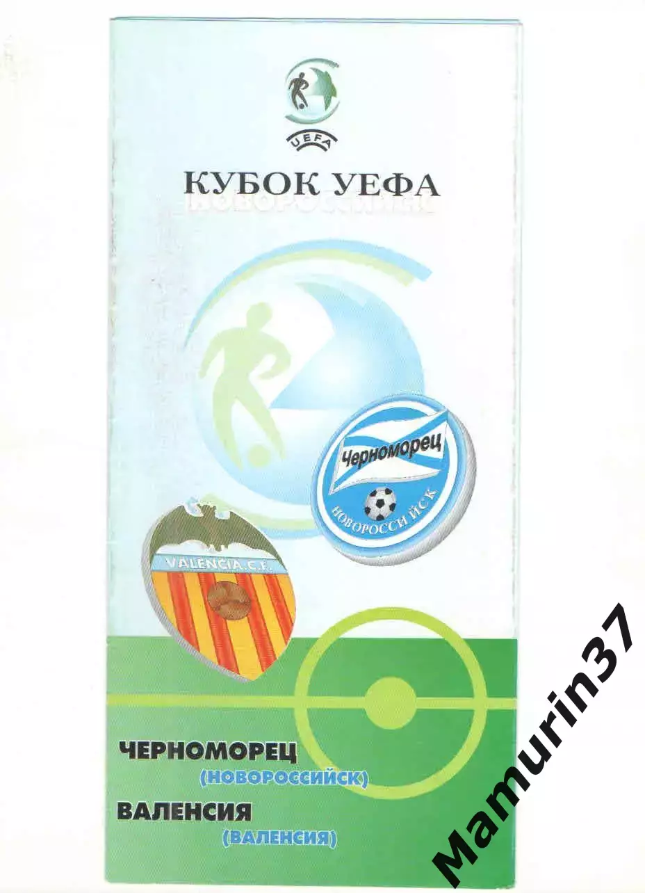 Черноморец Новороссийск - Валенсия Испания 19.09.2001 Кубок УЕФА