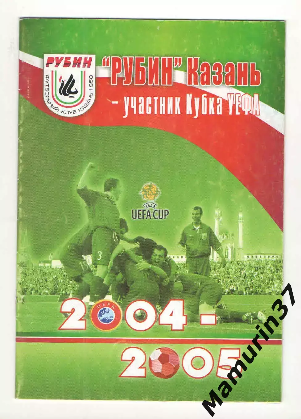 Рубин Казань участник Кубка УЕФА 2004-2005