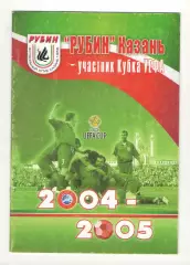 Рубин Казань участник Кубка УЕФА 2004-2005