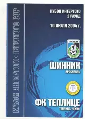Шинник Ярославль - Теплице Чехия 10.07.2004 Кубок Интертото