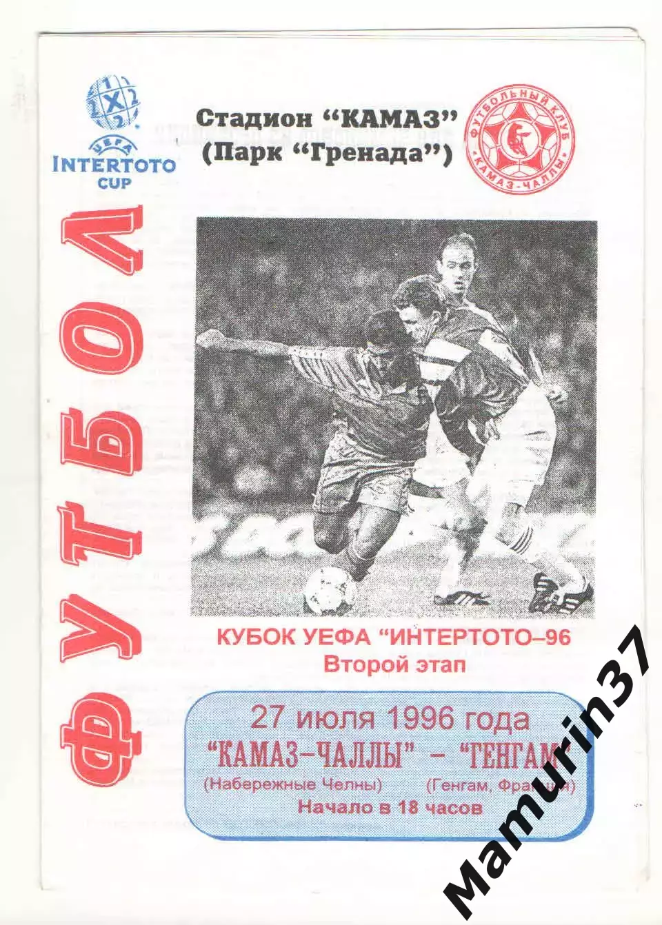 КАМАЗ-Чаллы - Генгам Франция 27.07.1996 Кубок Интертото
