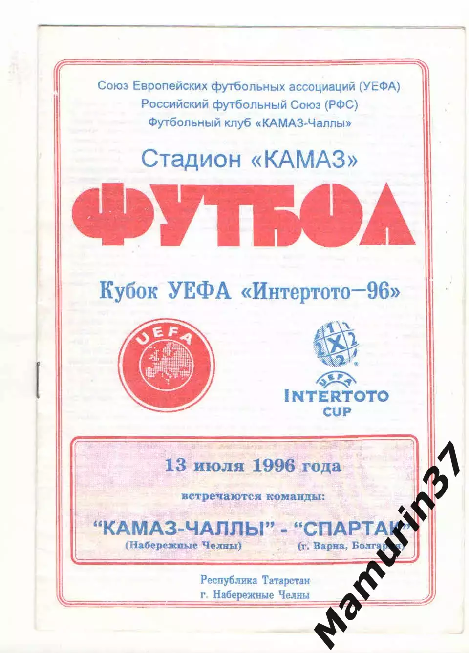 КАМАЗ-Чаллы - Спартак Варна Болгария 13.07.1996 Кубок Интертото