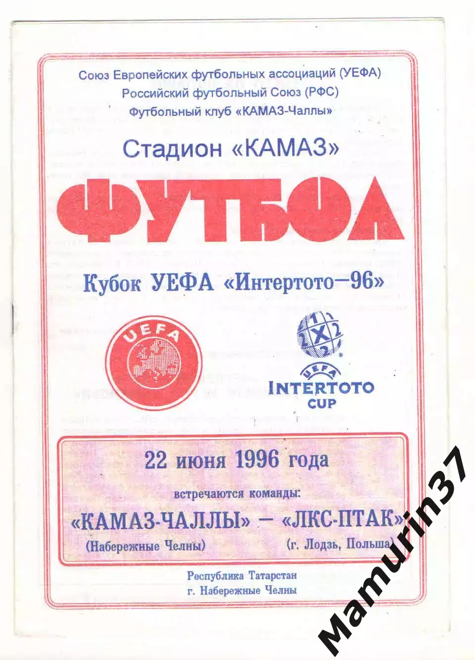 КАМАЗ-Чаллы - ЛКС-ПТАК Лодзь Польша 22.06.1996 Кубок Интертото