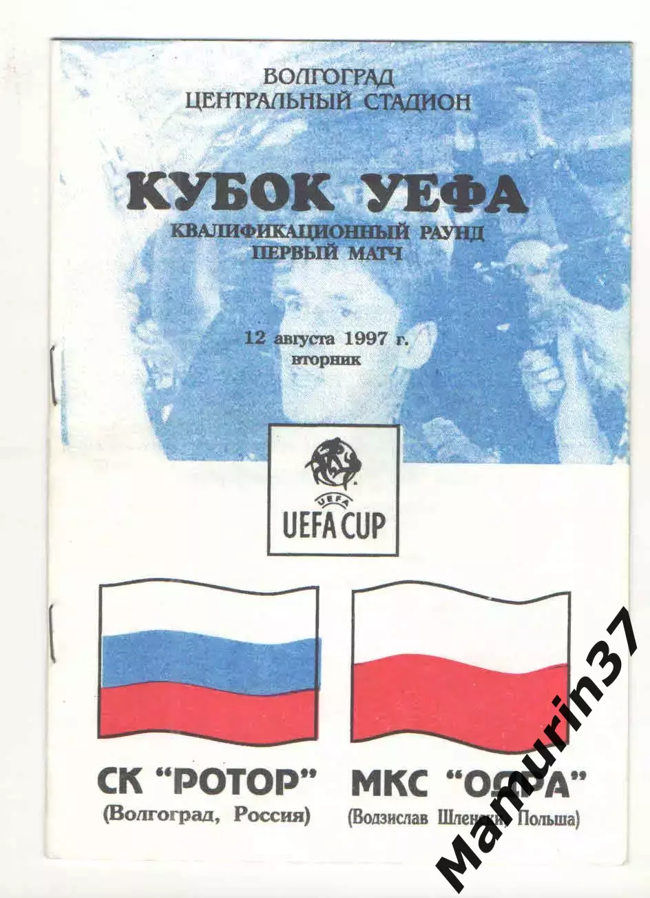 Ротор Волгоград - Одра Водзислав Шленски Польша 12.08.1997 Кубок УЕФА