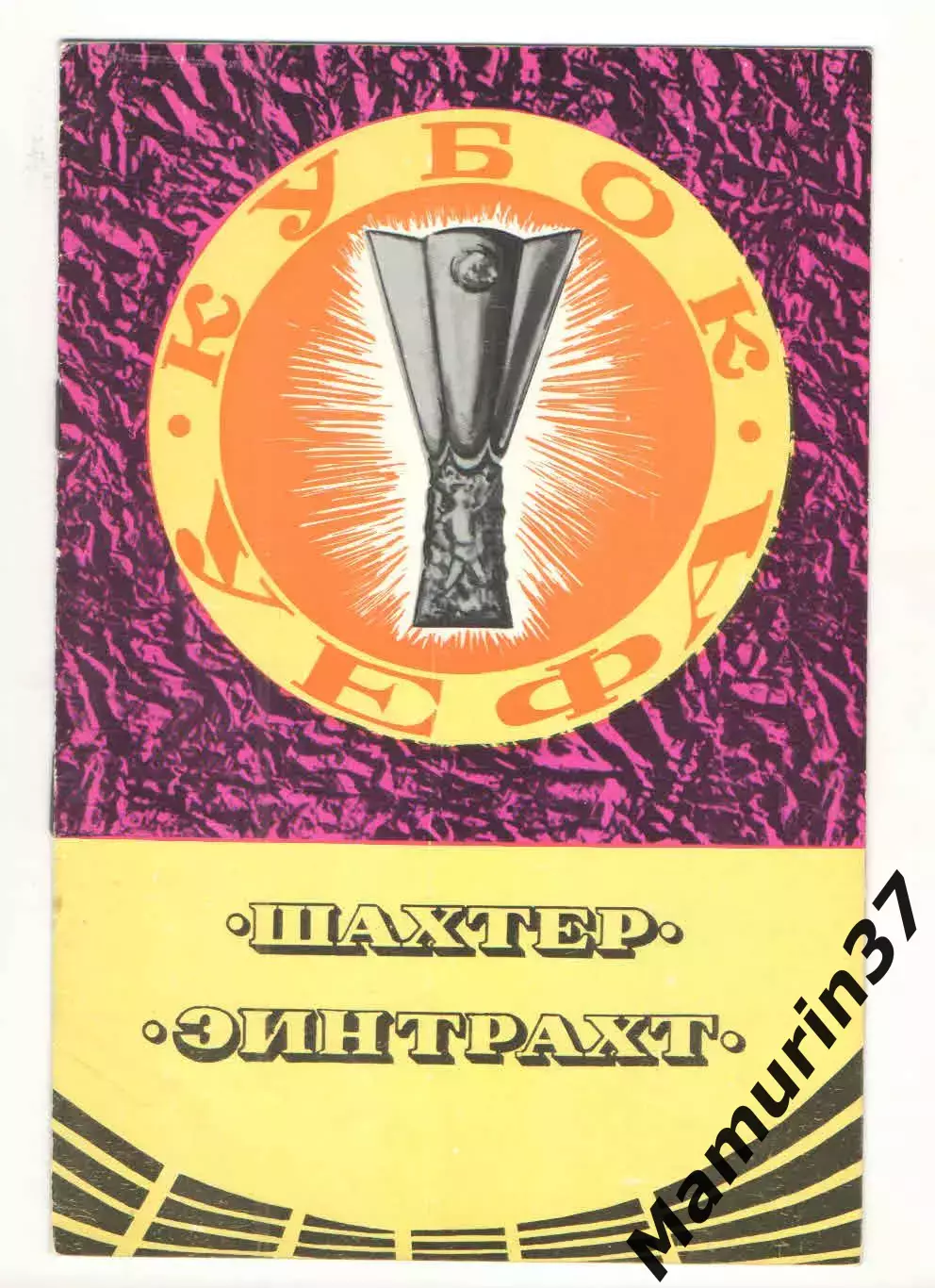Шахтер Донецк - Эйнтрахт ФРГ 17.09.1980 Кубок УЕФА