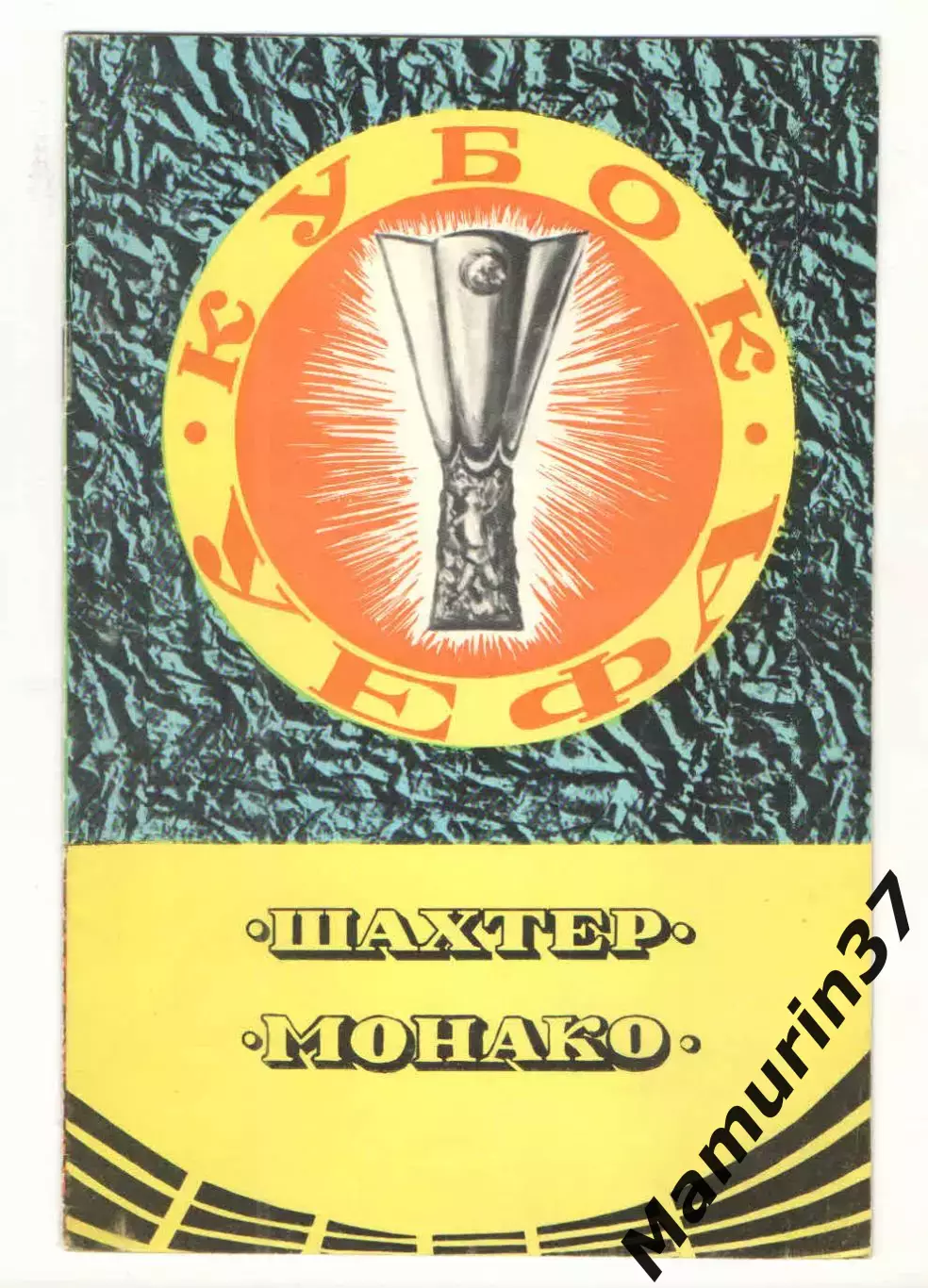 Шахтер Донецк - Монако Франция 19.09.1979 Кубок УЕФА