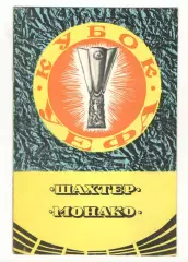 Шахтер Донецк - Монако Франция 19.09.1979 Кубок УЕФА