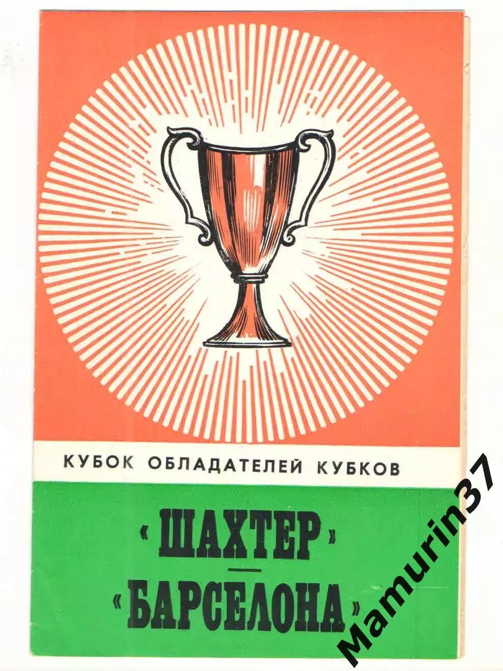 Шахтер Донецк - Барселона Испания 27.09.1978 КОК
