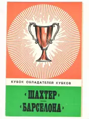 Шахтер Донецк - Барселона Испания 27.09.1978 КОК