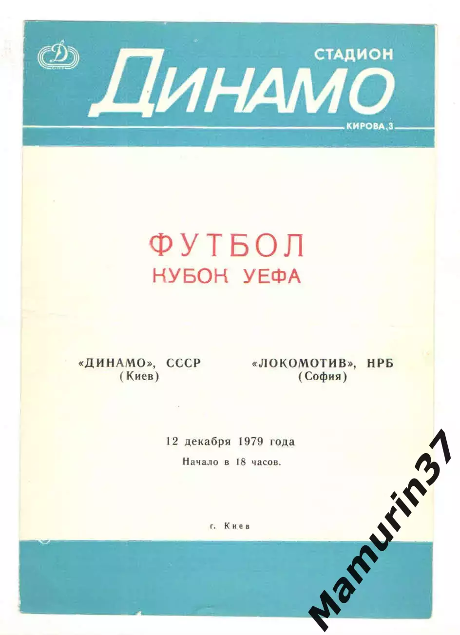 Динамо Киев - Локомотив София Болгария 12.12.1979 Кубок УЕФА