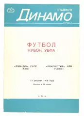 Динамо Киев - Локомотив София Болгария 12.12.1979 Кубок УЕФА