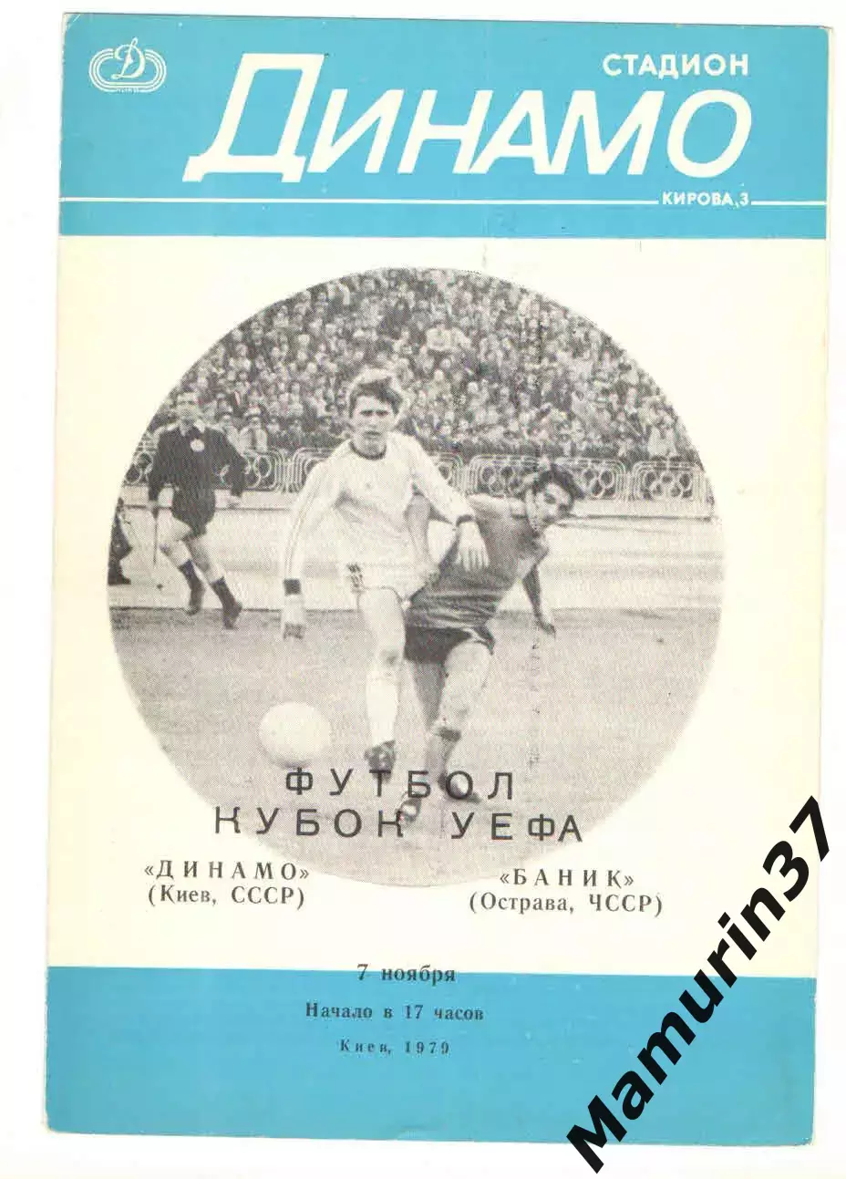 Динамо Киев - Баник Острава ЧССР 07.11.1979 Кубок УЕФА