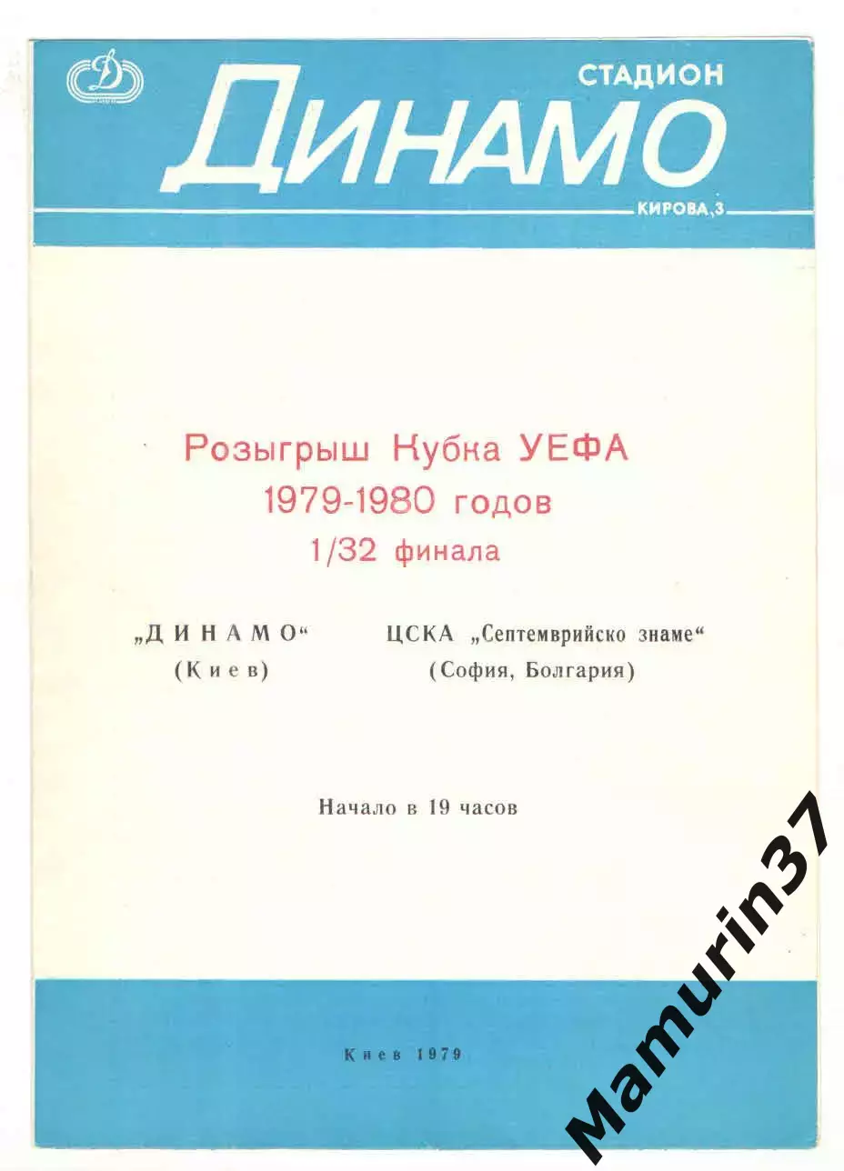 Динамо Киев - ЦСКА София Болгария 19.09.1979 Кубок УЕФА