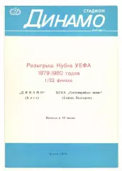 Динамо Киев - ЦСКА София Болгария 19.09.1979 Кубок УЕФА