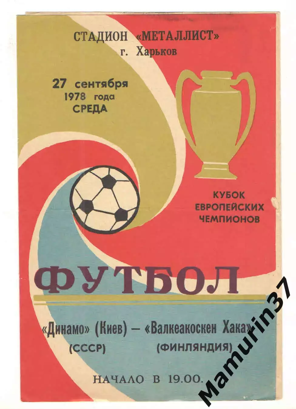 Динамо Киев - Валкеакоскен Хака Финляндия 27.09.1978 КЕЧ
