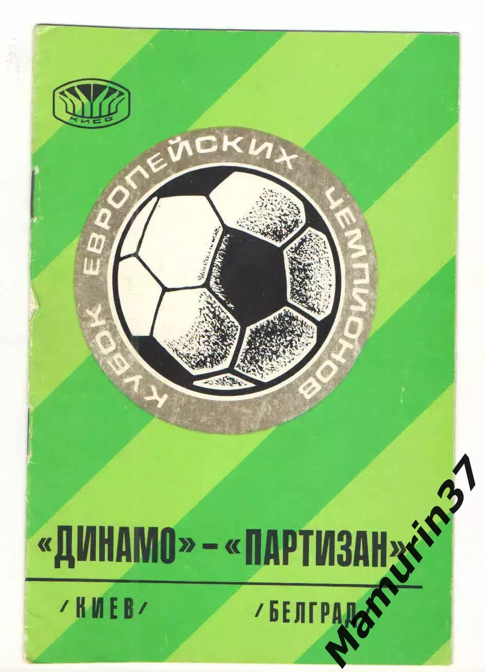 Динамо Киев - Партизан Белград Югославия 15.09.1976 КЕЧ
