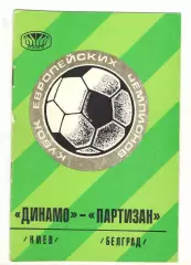 Динамо Киев - Партизан Белград Югославия 15.09.1976 КЕЧ