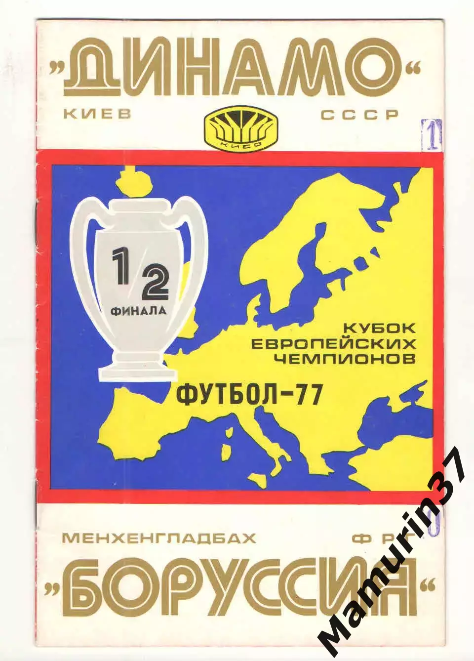Динамо Киев - Боруссия Менхенгладбах ФРГ 06.04.1977 КЕЧ