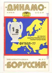 Динамо Киев - Боруссия Менхенгладбах ФРГ 06.04.1977 КЕЧ