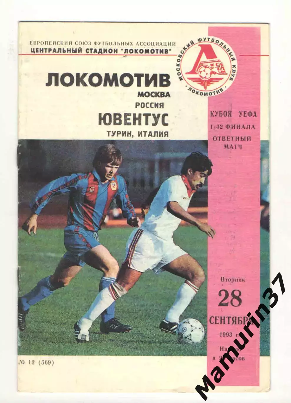 Локомотив Москва - Ювентус Турин Италия 28.09.1993 Кубок УЕФА