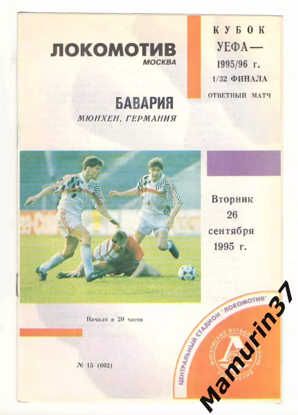 Локомотив Москва - Бавария Мюнхен Германия 26.09.1995 Кубок УЕФА