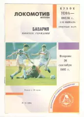 Локомотив Москва - Бавария Мюнхен Германия 26.09.1995 Кубок УЕФА