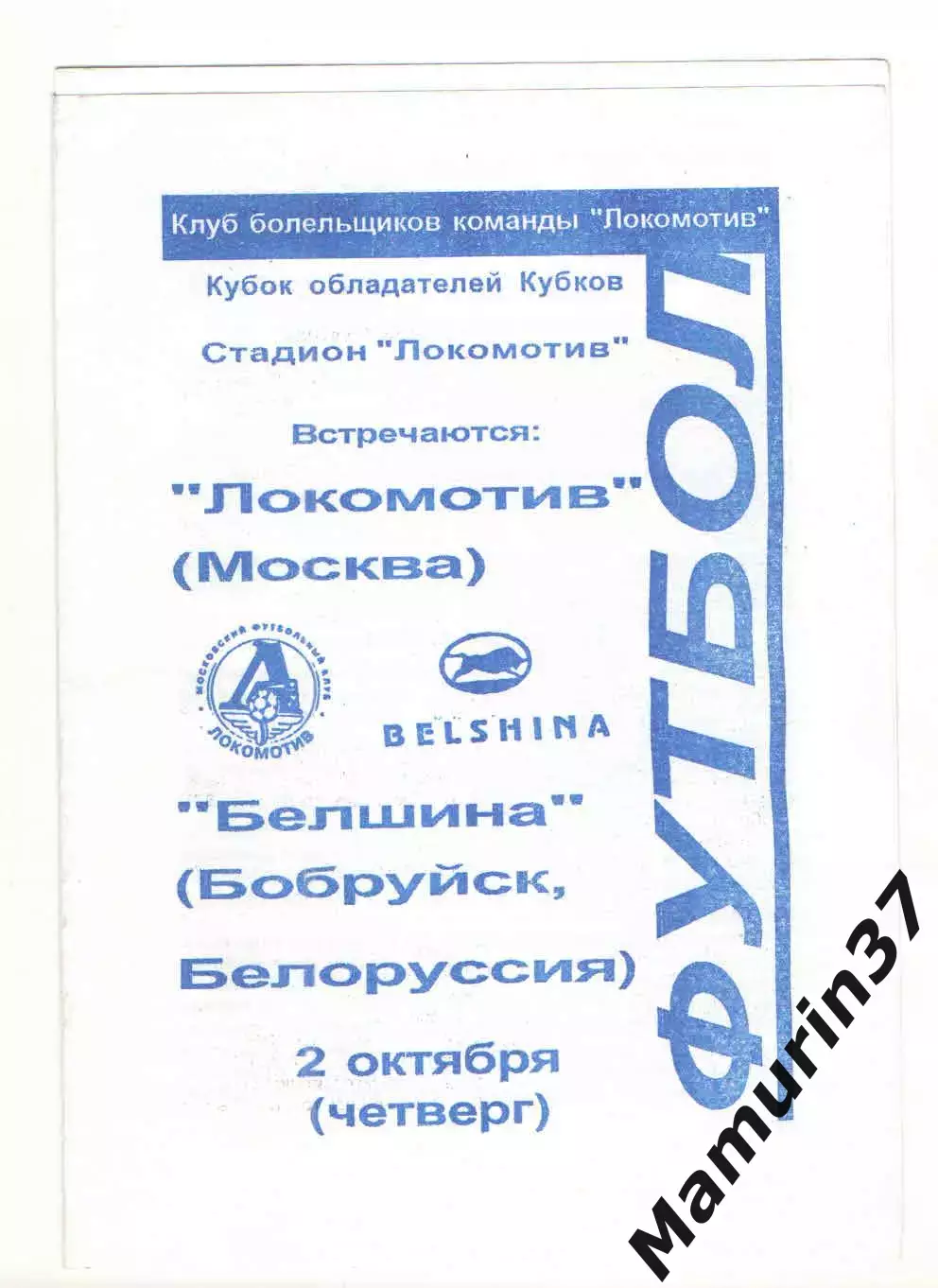 Локомотив Москва - Белшина Бобруйск Белоруссия 02.10.1995 КОК