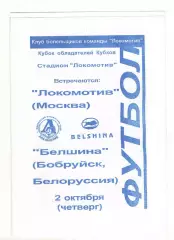Локомотив Москва - Белшина Бобруйск Белоруссия 02.10.1995 КОК