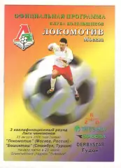 Локомотив Москва - Бешикташ Стамбул Турция 23.08.2000 ЛЧ