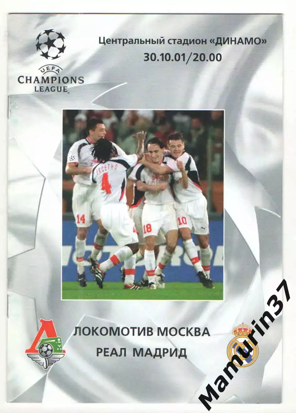 Локомотив Москва - Реал Мадрид Испания 30.10.2001 ЛЧ