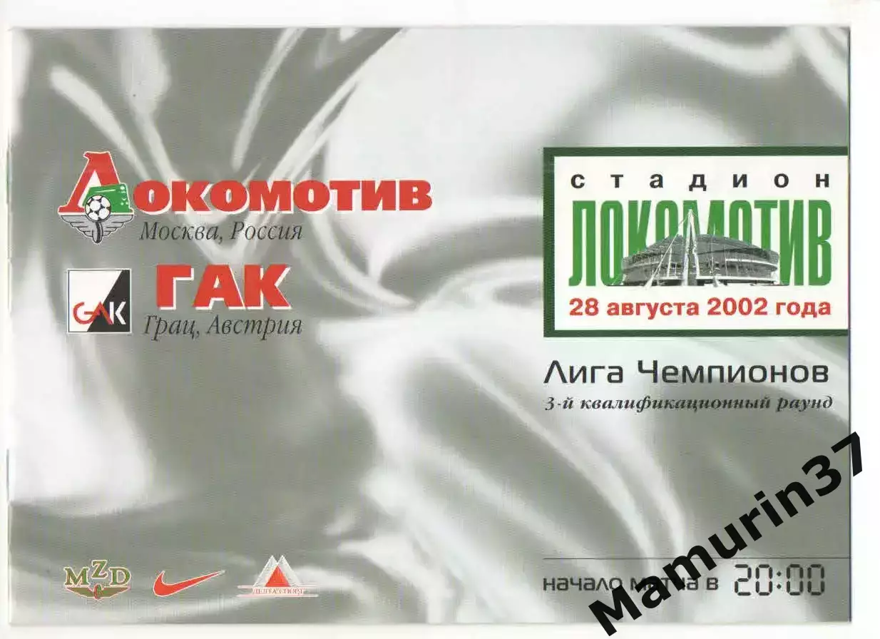 Локомотив Москва - ГАК Грац Австрия 28.08.2002 ЛЧ