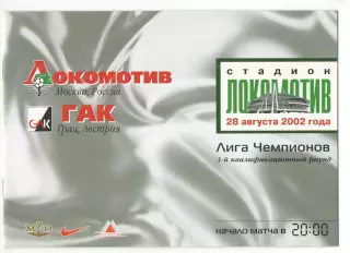 Локомотив Москва - ГАК Грац Австрия 28.08.2002 ЛЧ