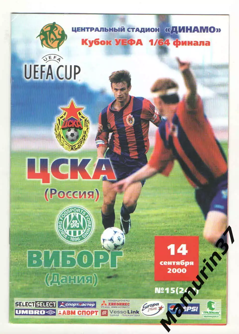 ЦСКА Москва - Виборг Дания 14.09.2000 Кубок УЕФА