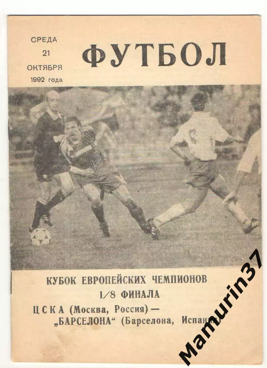 ЦСКА Москва - Барселона Испания 21.10.1992 КЕЧ