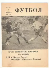 ЦСКА Москва - Барселона Испания 21.10.1992 КЕЧ
