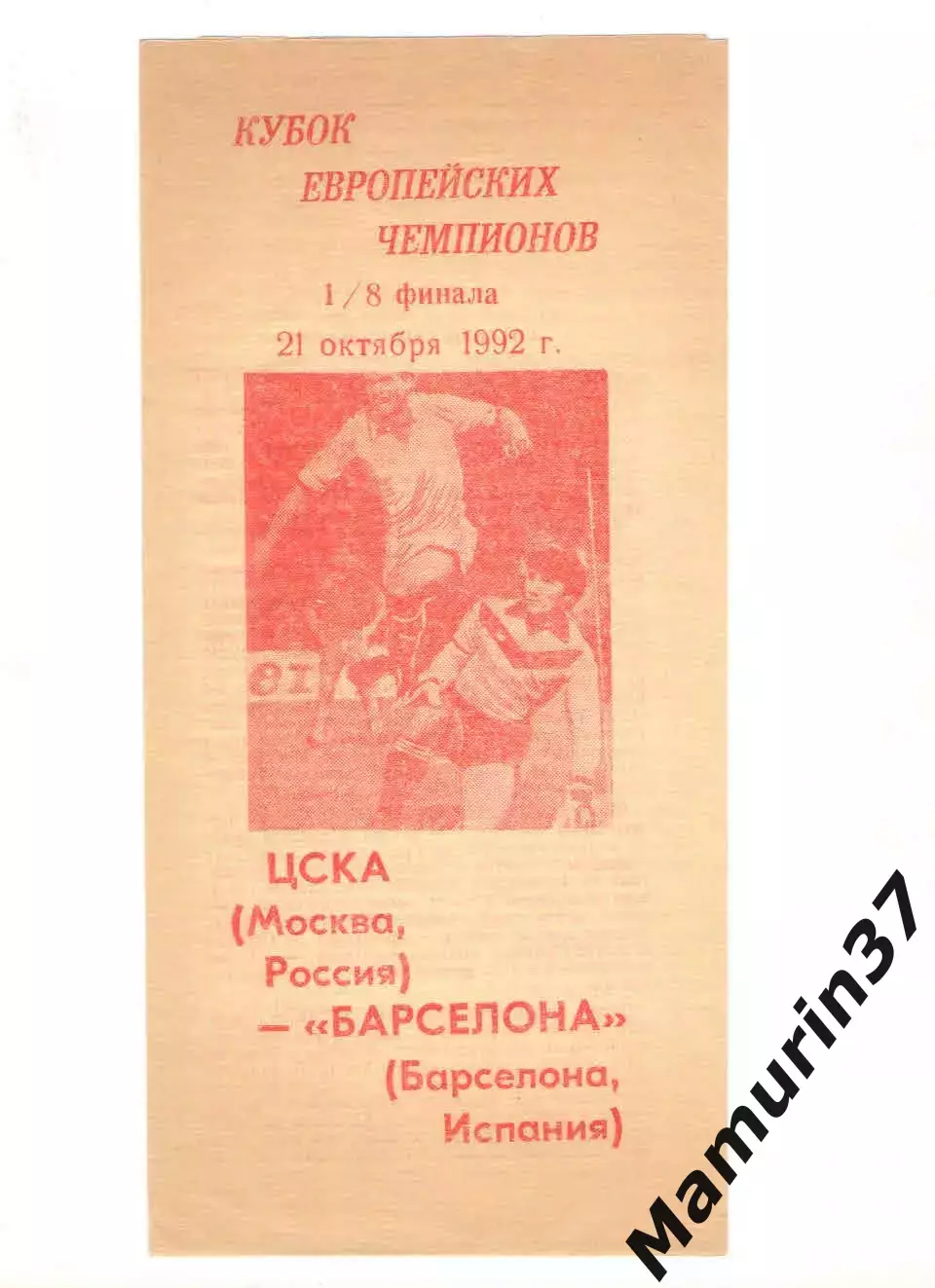 ЦСКА Москва - Барселона Испания 21.10.1992 КЕЧ