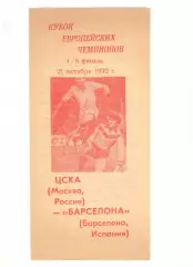 ЦСКА Москва - Барселона Испания 21.10.1992 КЕЧ