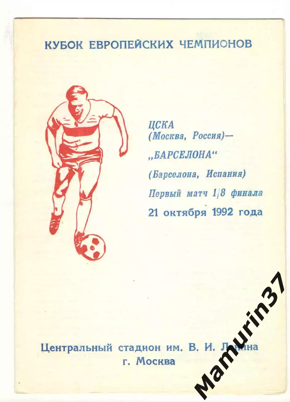 ЦСКА Москва - Барселона Испания 21.10.1992 КЕЧ.