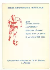 ЦСКА Москва - Барселона Испания 21.10.1992 КЕЧ.