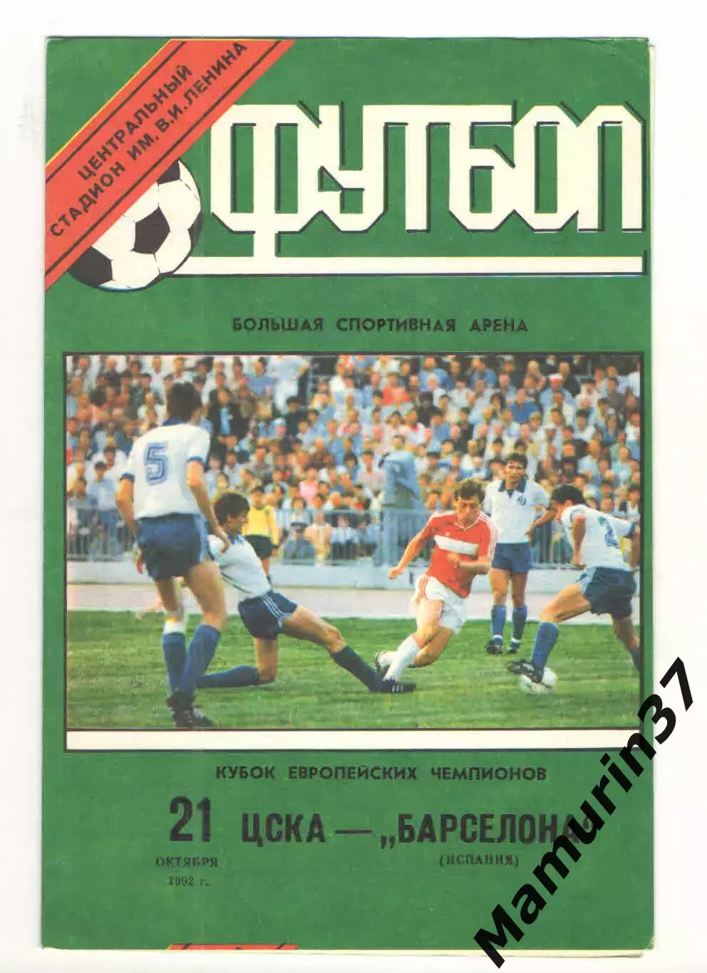ЦСКА Москва - Барселона Испания 21.10.1992. КЕЧ.