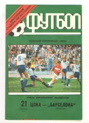 ЦСКА Москва - Барселона Испания 21.10.1992. КЕЧ.