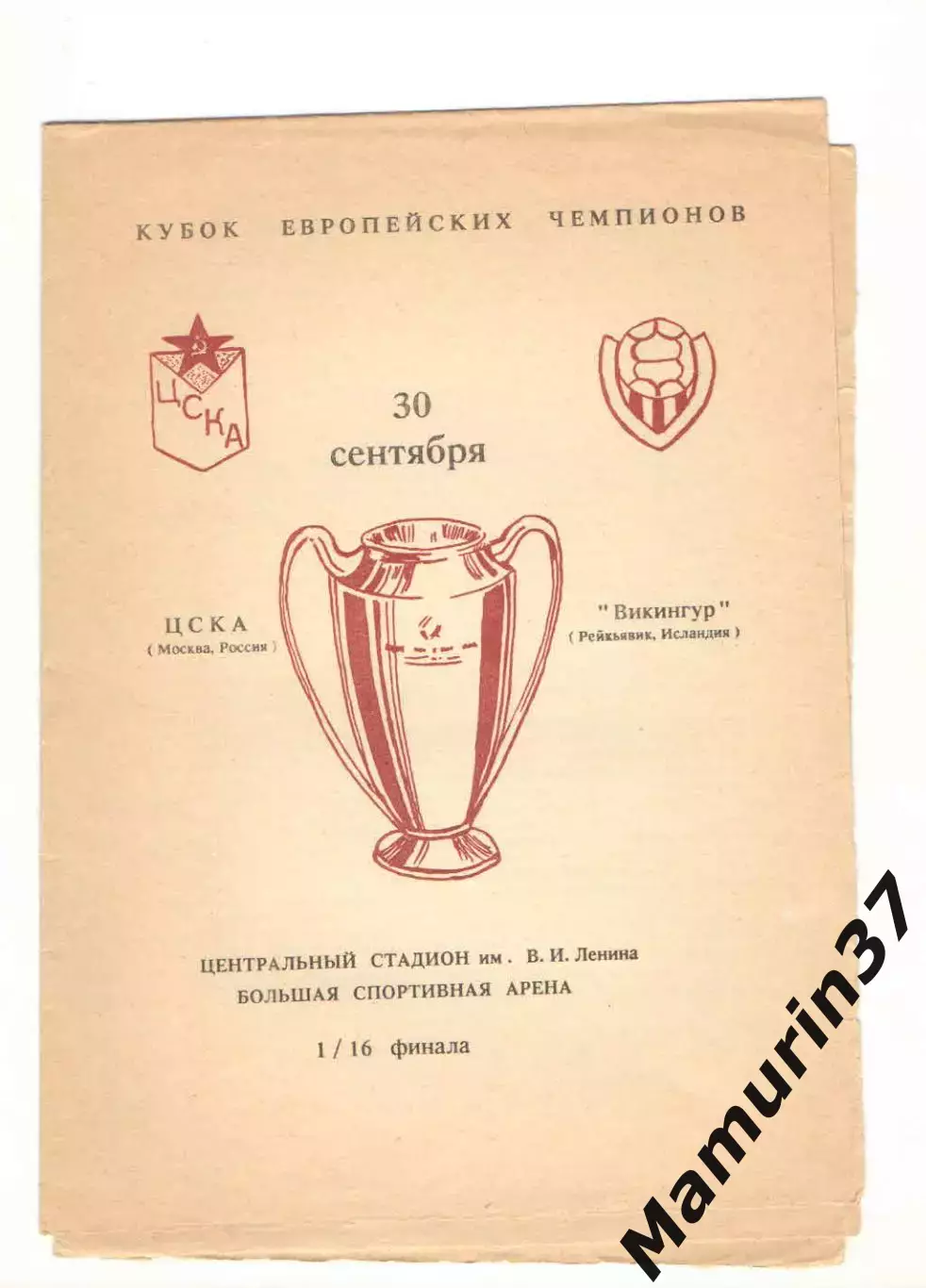 ЦСКА Москва - Викингур Рейкьявик Исландия 30.09.1992 КЕЧ