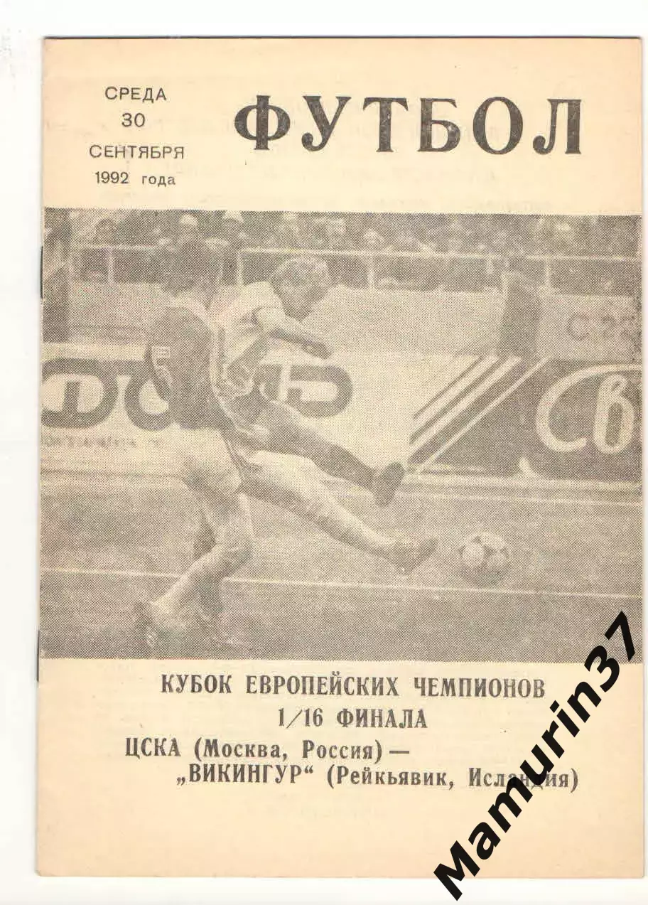 ЦСКА Москва - Викингур Рейкьявик Исландия 30.09.1992 КЕЧ