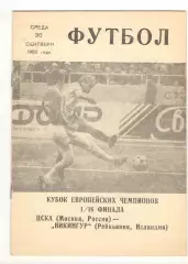 ЦСКА Москва - Викингур Рейкьявик Исландия 30.09.1992 КЕЧ