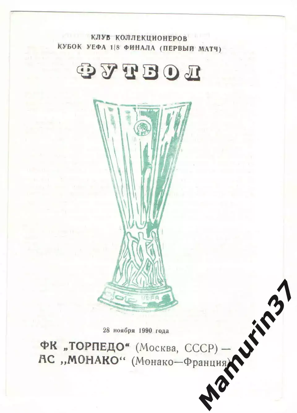 Торпедо Москва - Монако Франция 28.11.1990 Кубок УЕФА.