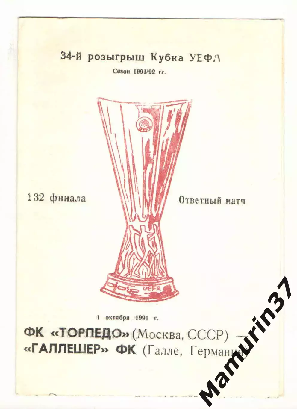Торпедо Москва - Галлешер Галле Германия 01.10.1991 Кубок УЕФА