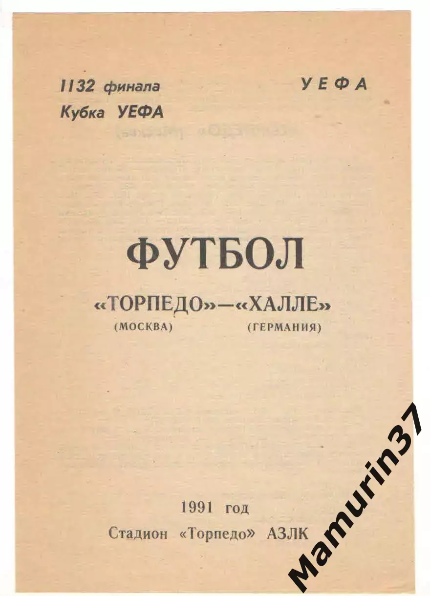 Торпедо Москва - Галлешер Галле Германия 01.10.1991 Кубок УЕФА.