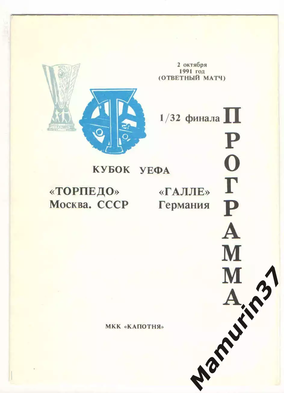 Торпедо Москва - Галлешер Галле Германия 01.10.1991 Кубок УЕФА.