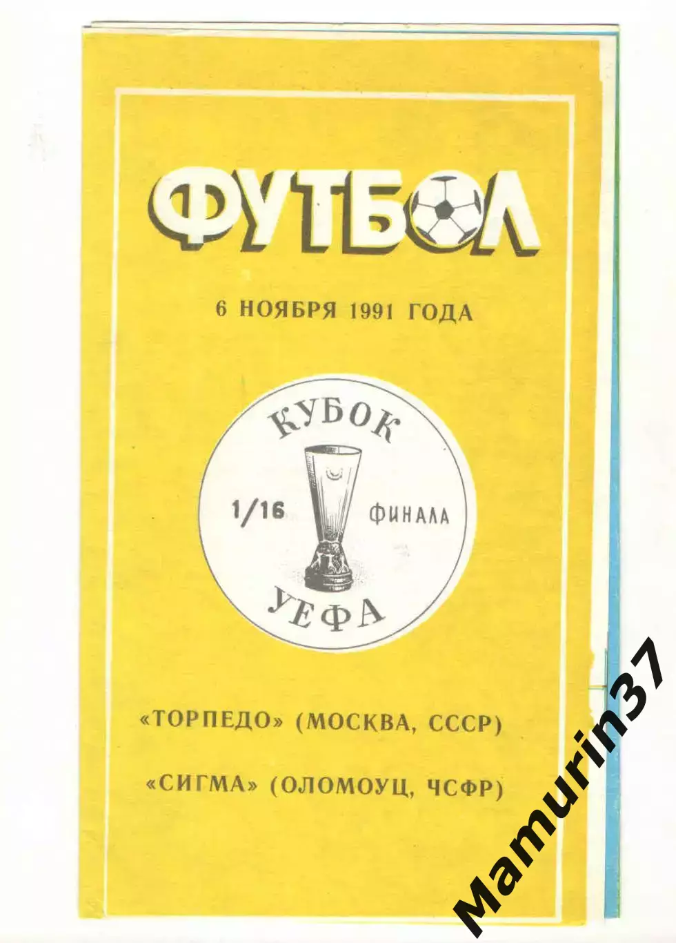 Торпедо Москва - Сигма Оломоуц ЧСФР 06.11.1991 Кубок УЕФА комплектом 2