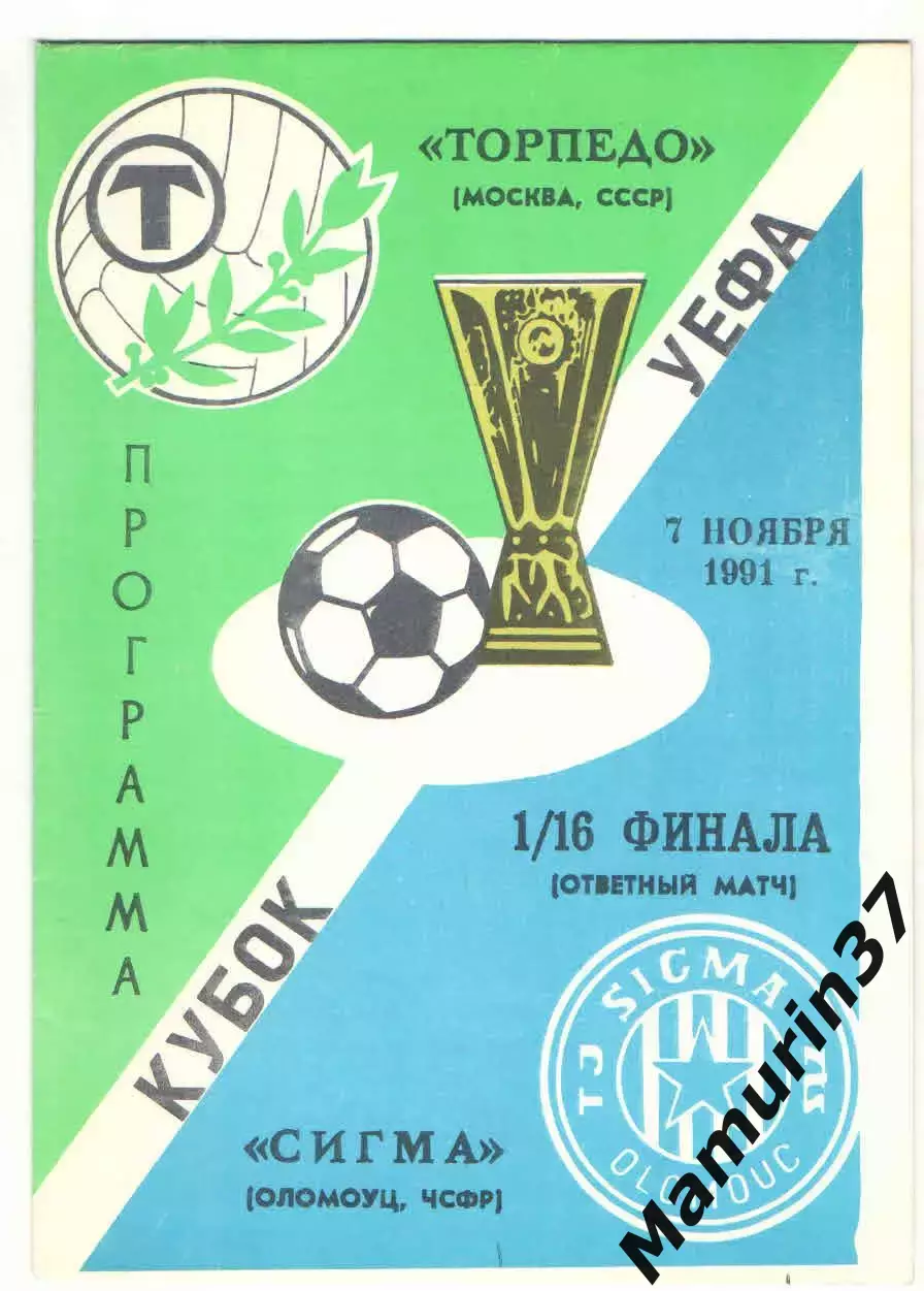 Торпедо Москва - Сигма Оломоуц ЧСФР 06.11.1991 Кубок УЕФА комплектом 3